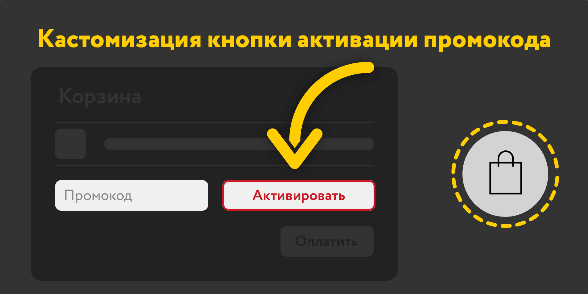 Кастомизация кнопки активации промокода
