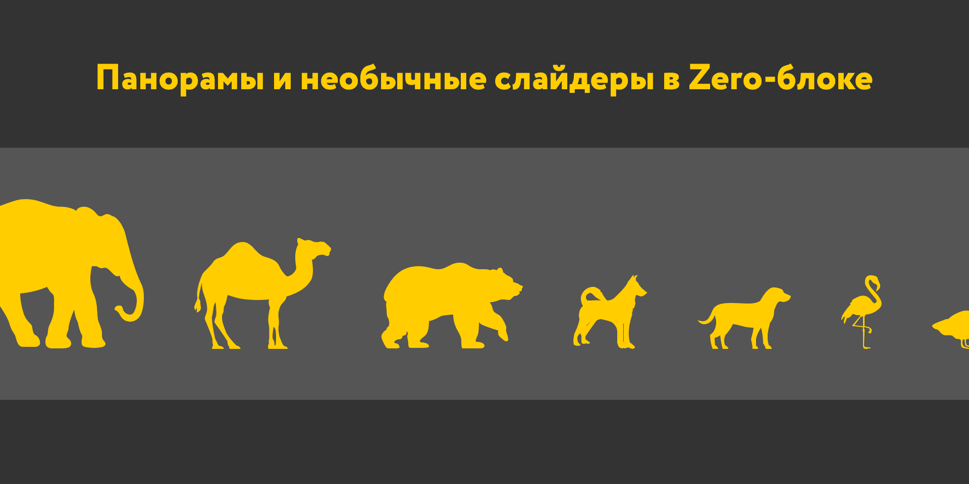 Перетаскивание содержимого Zero-блока: панорамы и слайдеры