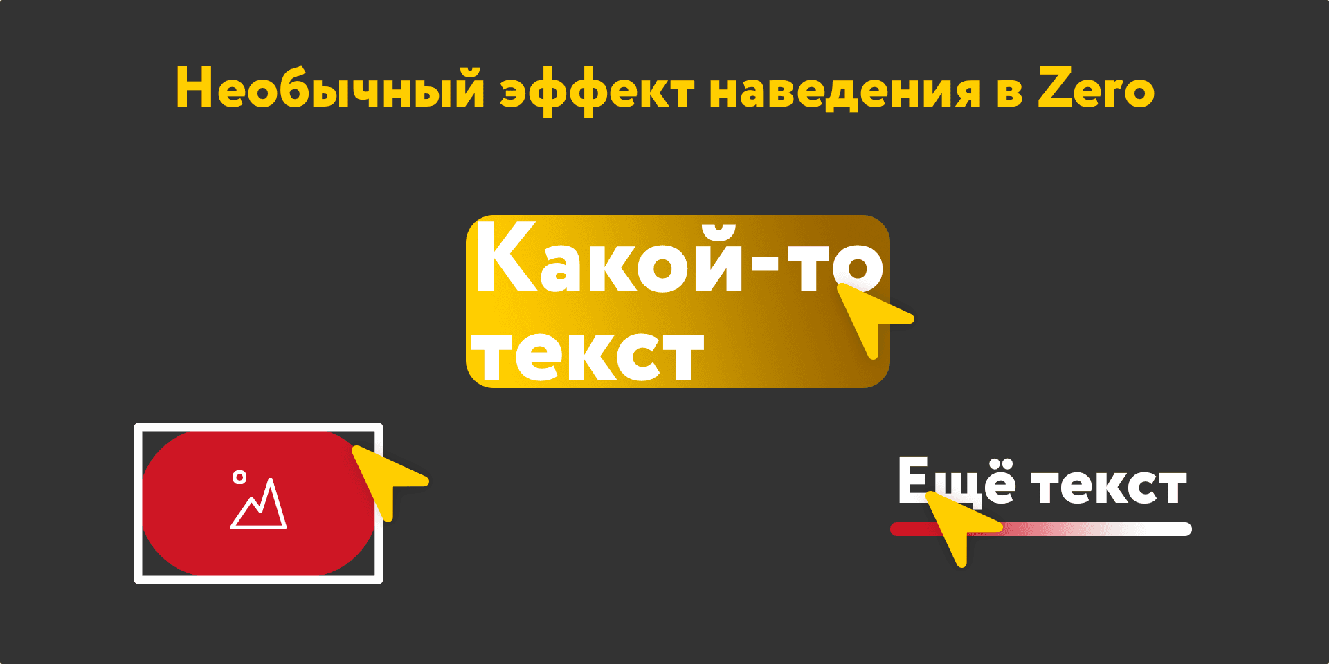 Эффект при наведении на элемент Zero-блока