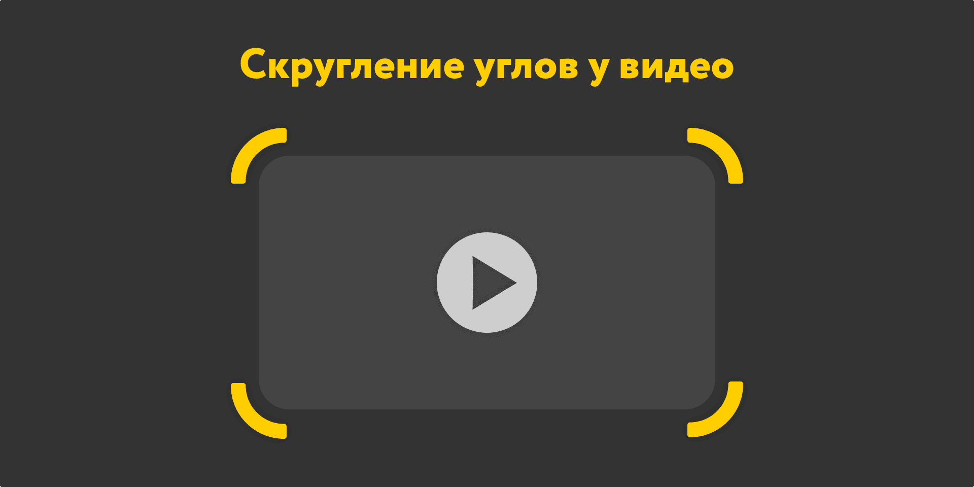 Скругление углов у видео
