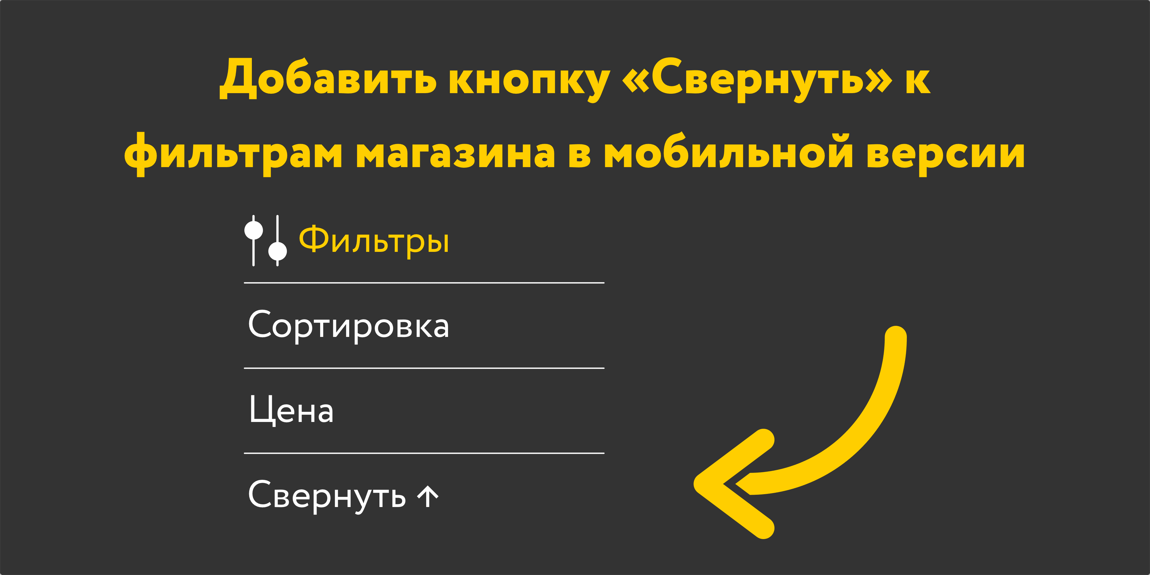 Кнопка «Свернуть» у фильтров магазина в мобильной версии