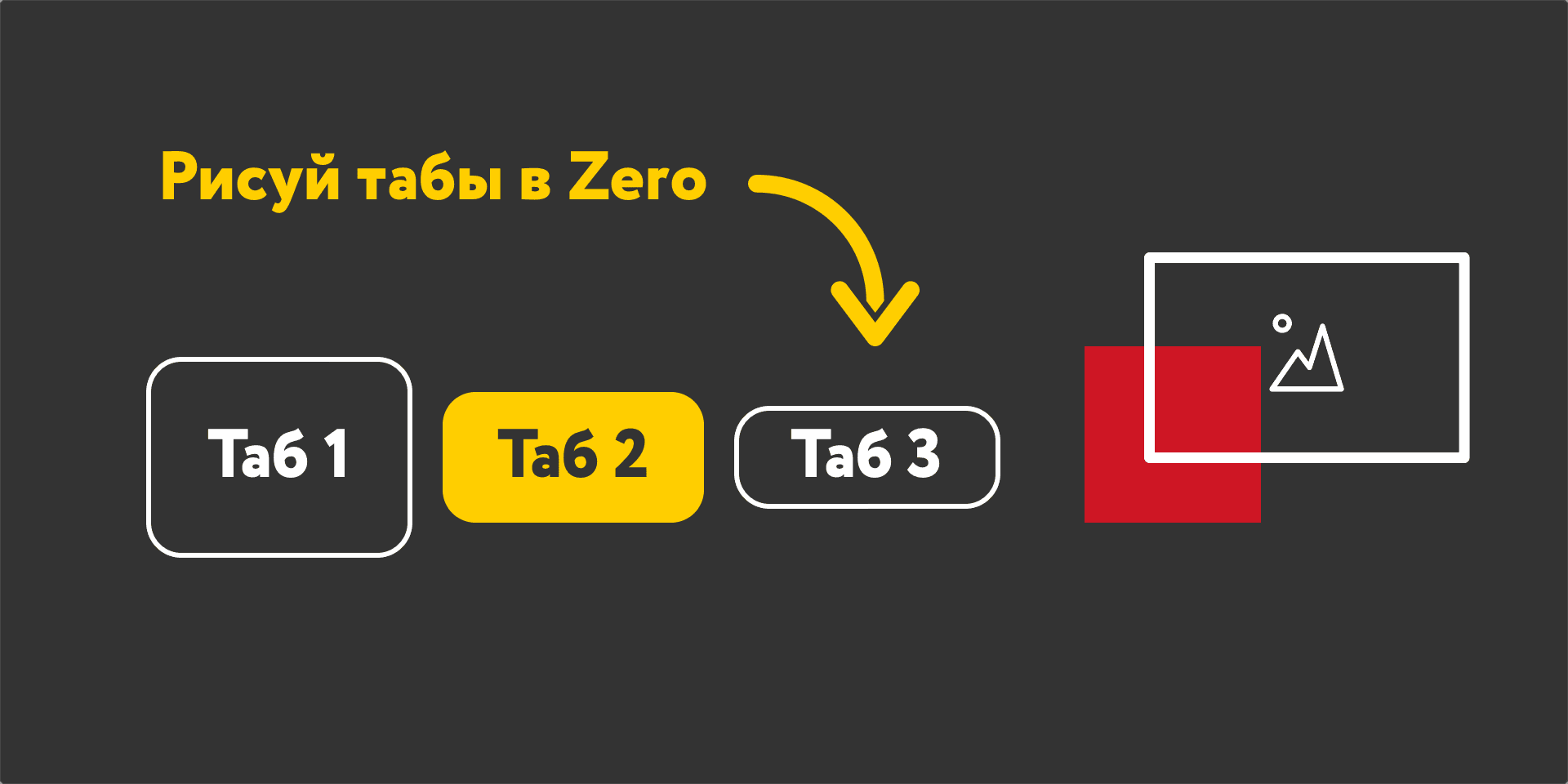 Вкладки в Zero-блоке
