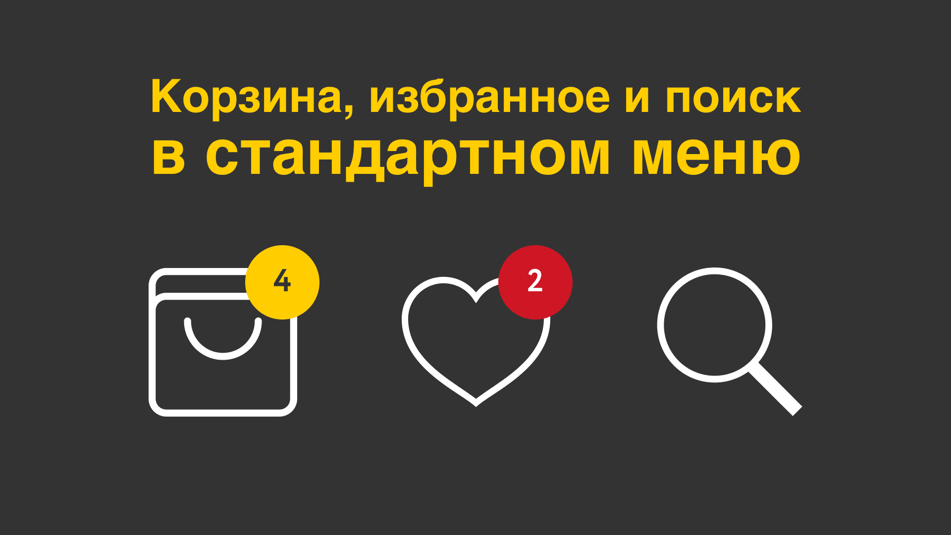 Корзина, избранное и поиск в меню