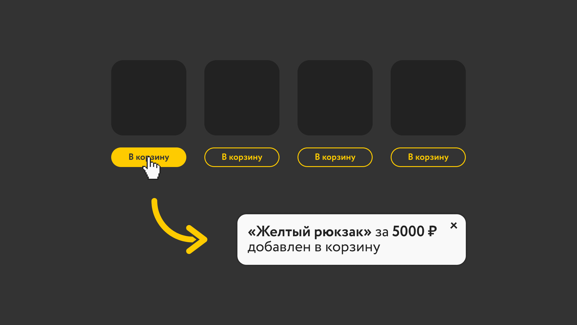 Уведомление при добавлении товара в корзину