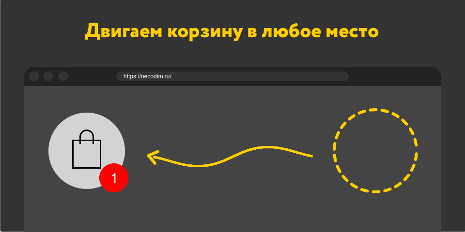 Перемещение иконки корзины