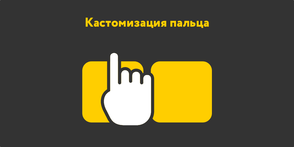 Палец для прокрутки карточек: стилизация или отключение