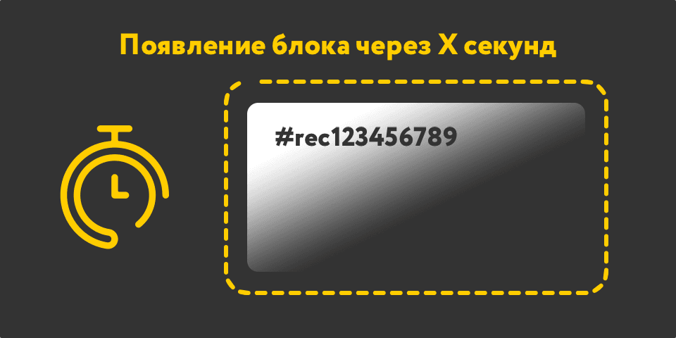 Отложенное появление блока