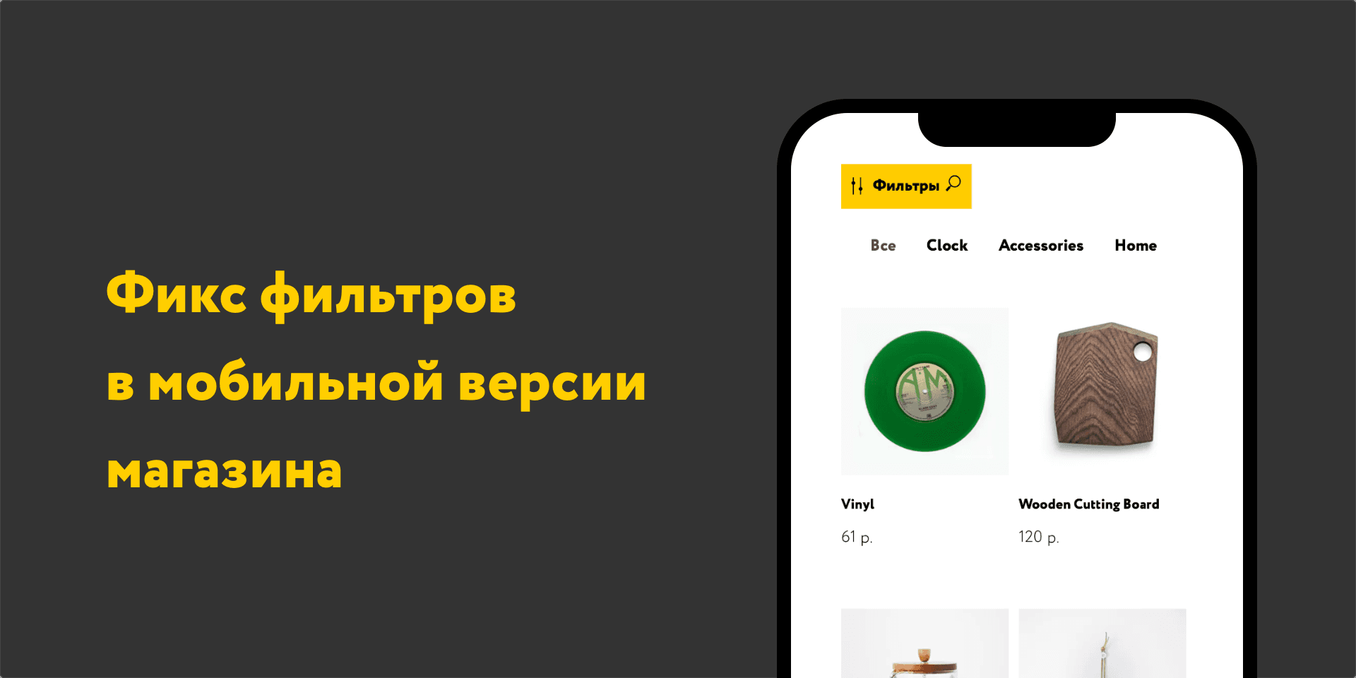 Закреплённые фильтры магазина на мобильных