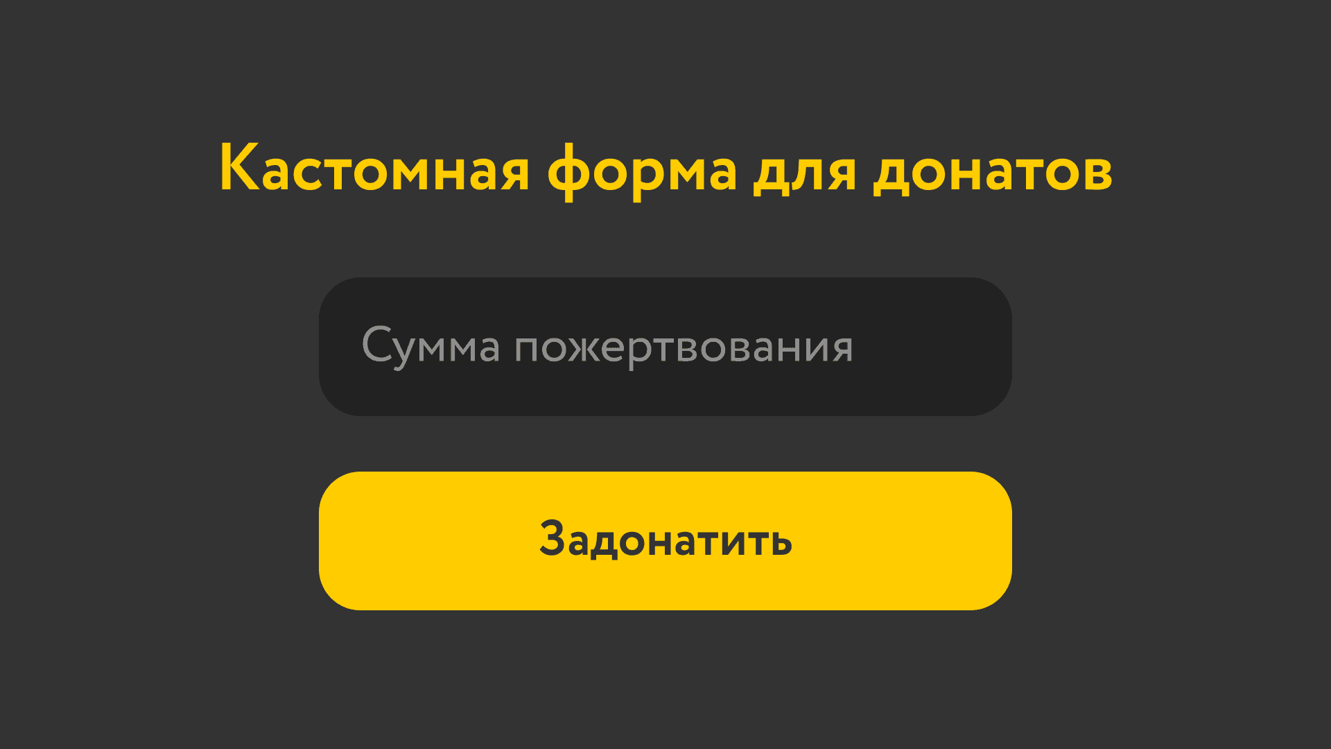 Приём произвольной суммы (донат)