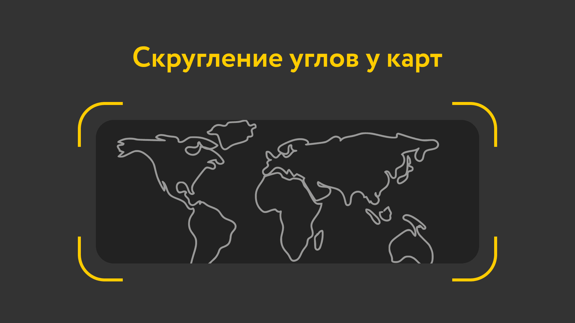Скругление и оформление карт
