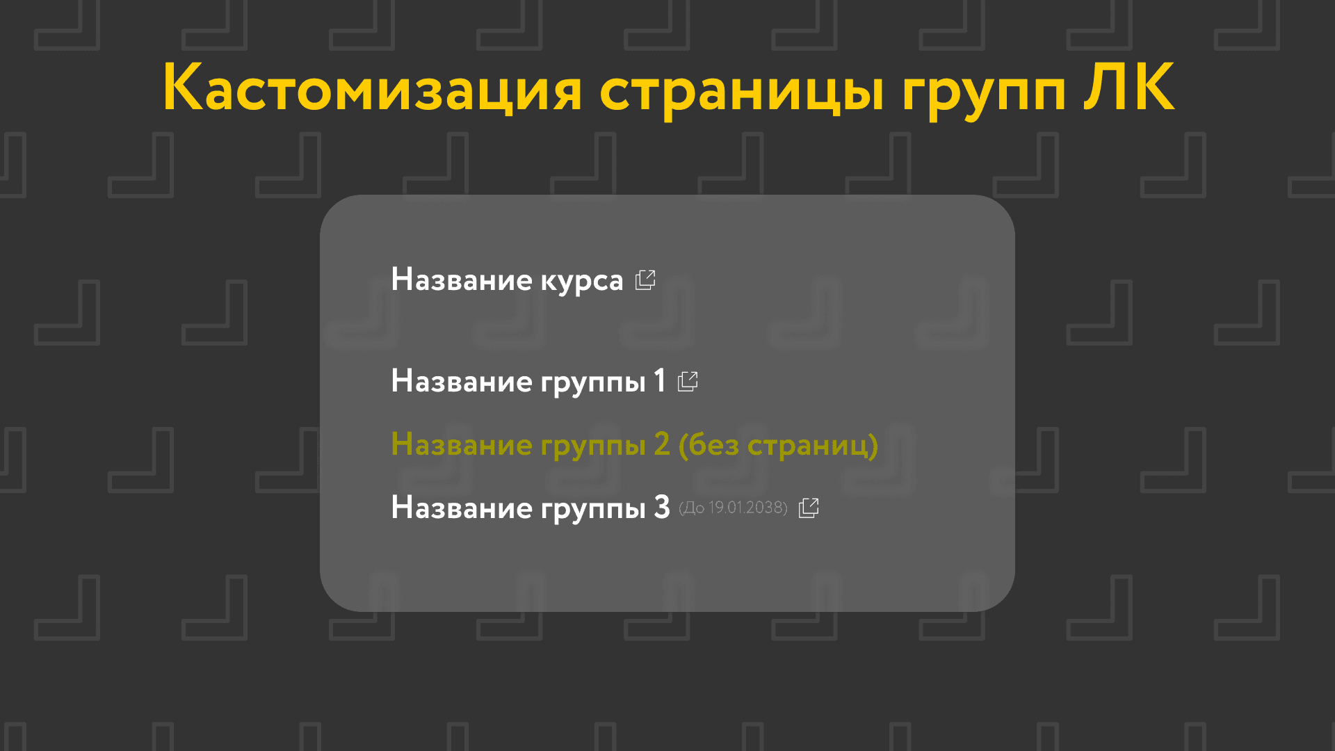 Кастомизация страницы со списком групп в личном кабинете