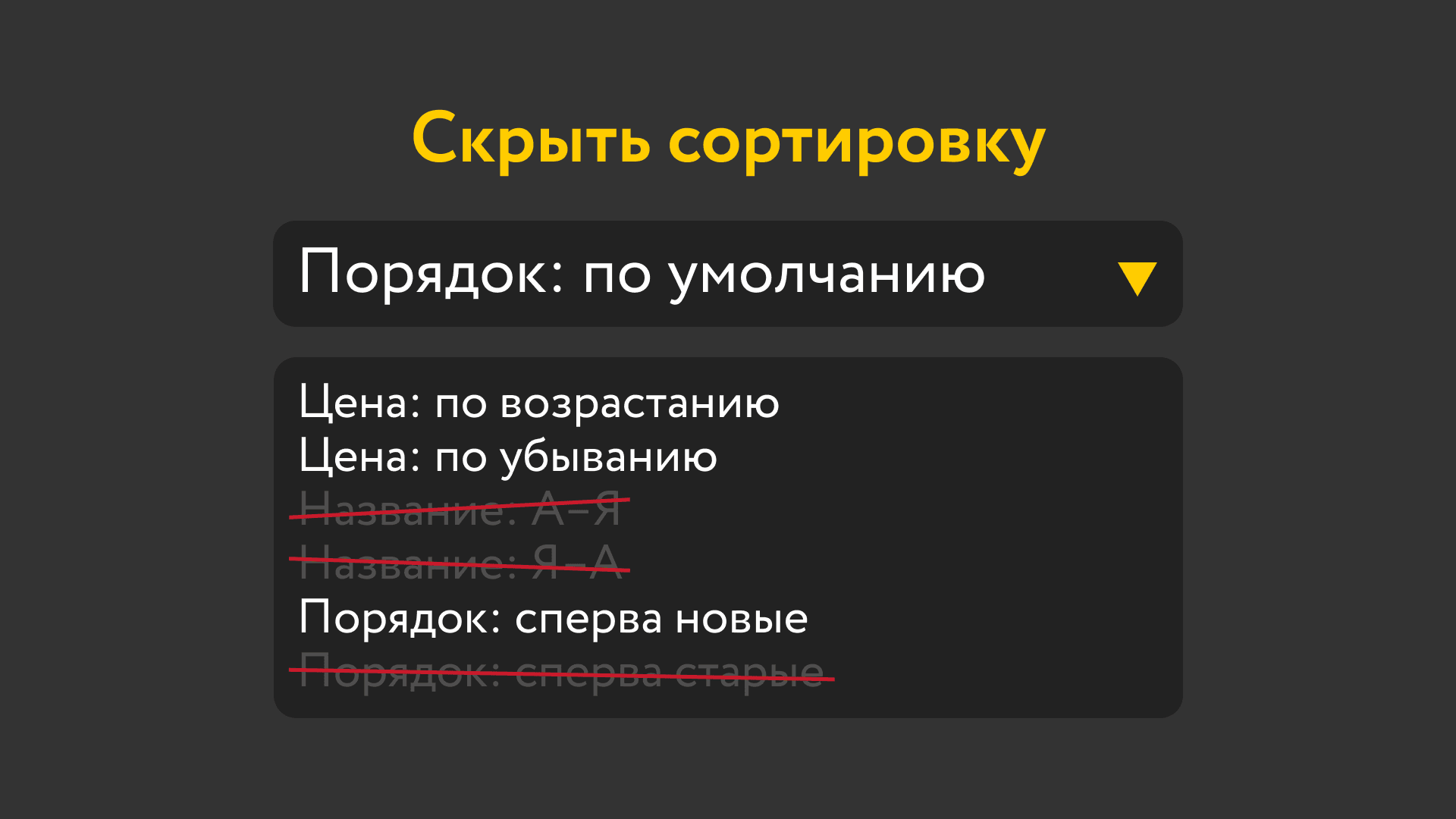 Скрыть варианты сортировки каталога