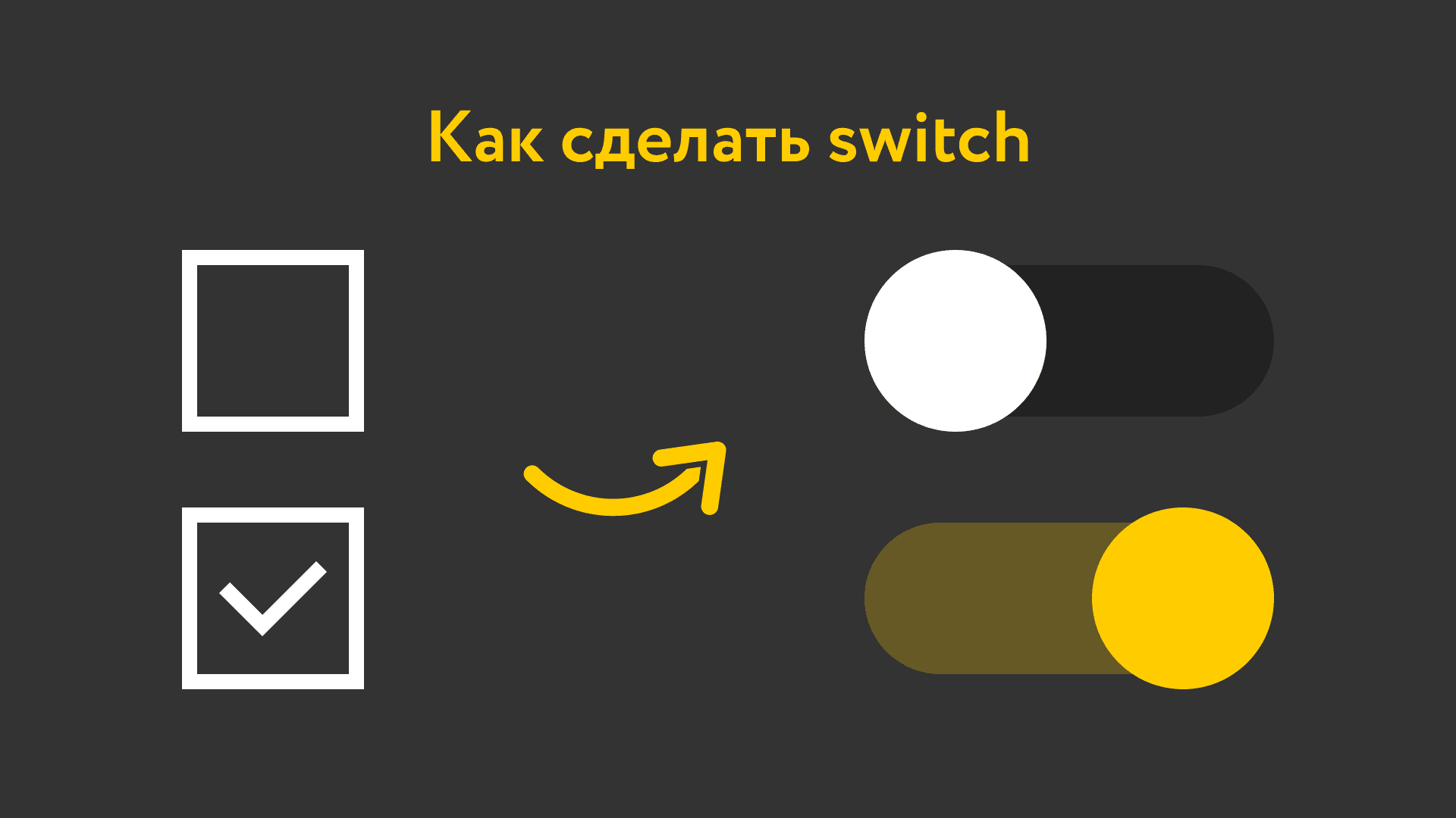 Чекбоксы в виде переключателей