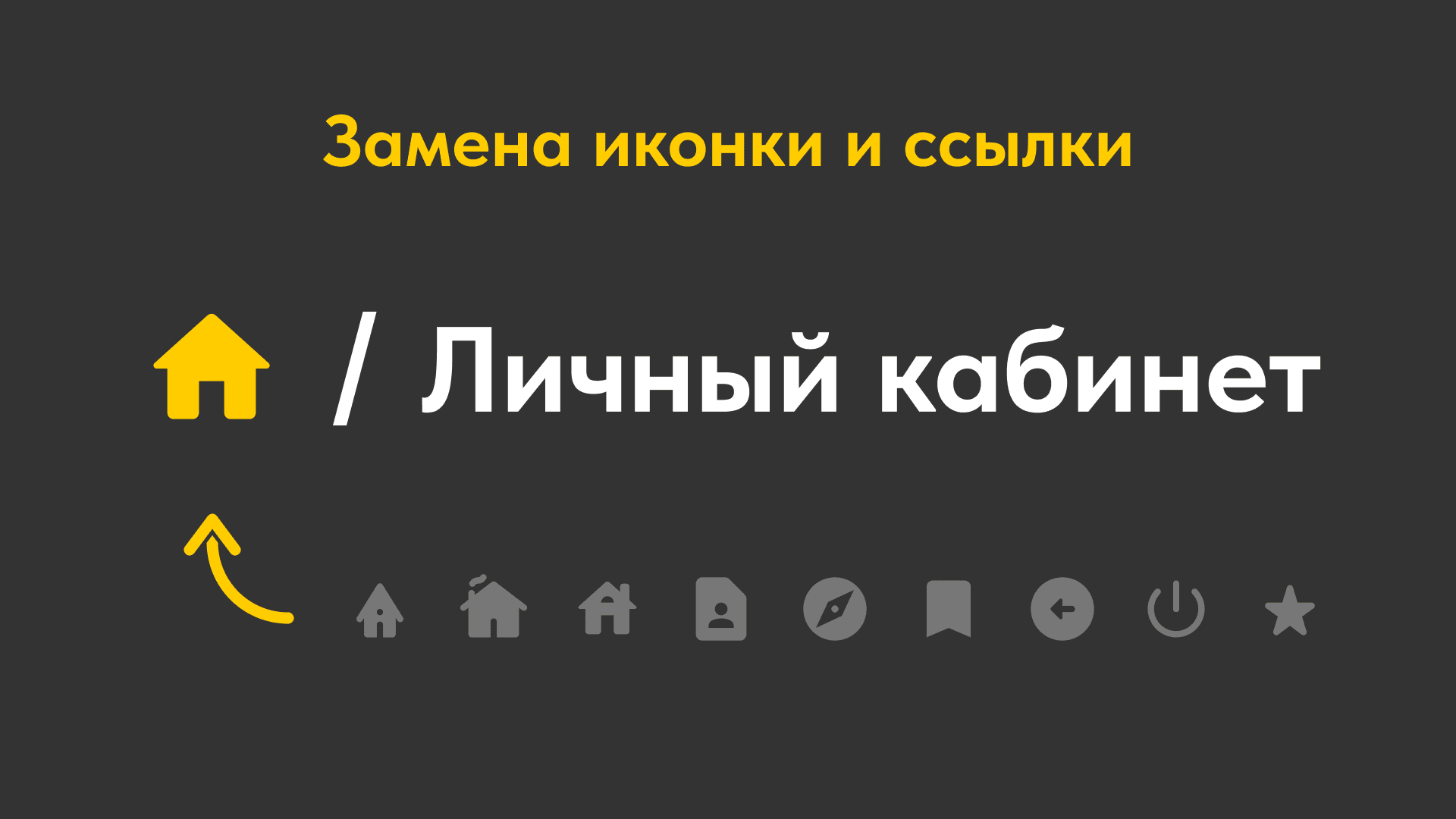 Замена домика и первой крошки в личном кабинете