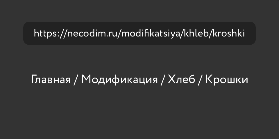 Автоматические хлебные крошки из ссылки