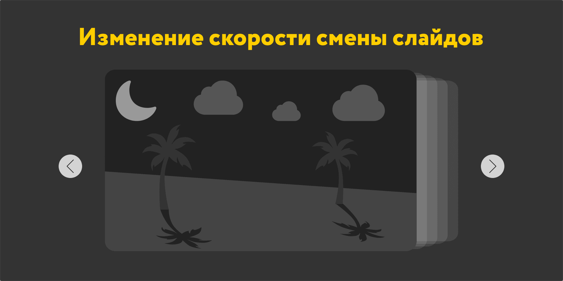 Изменение скорости смены слайдов