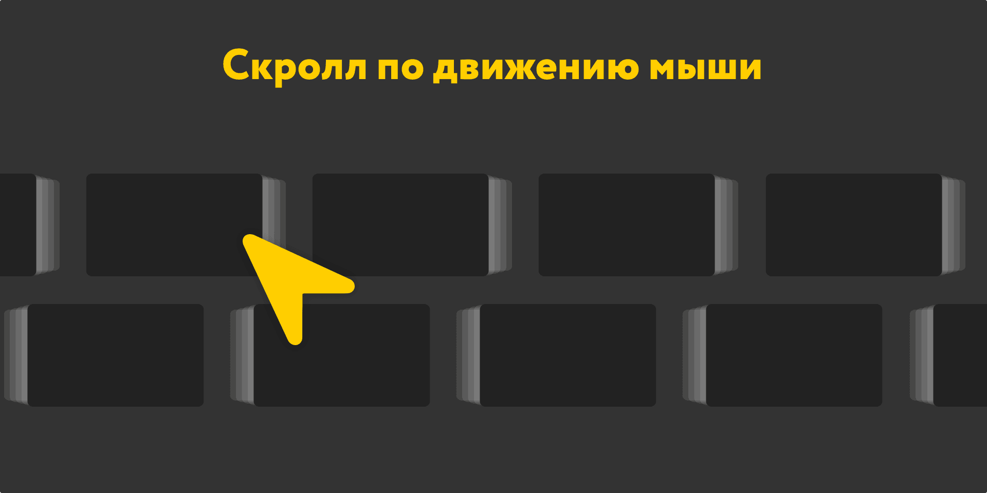 Горизонтальный скролл элементов Zero-блока по движению мыши или наклону устройства