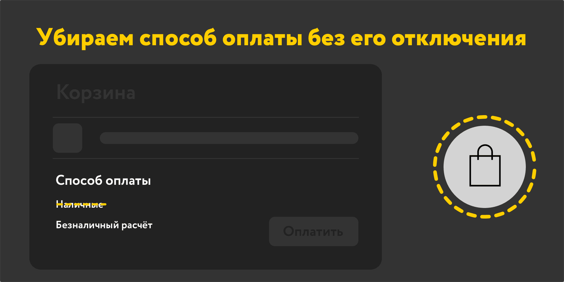 Убираем способ оплаты без его отключения