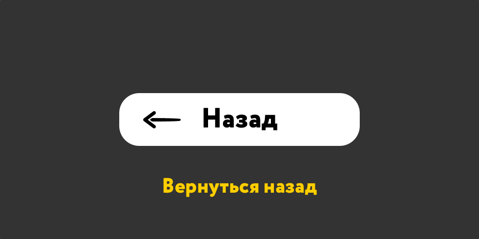 Кнопка «Назад» на предыдущую страницу
