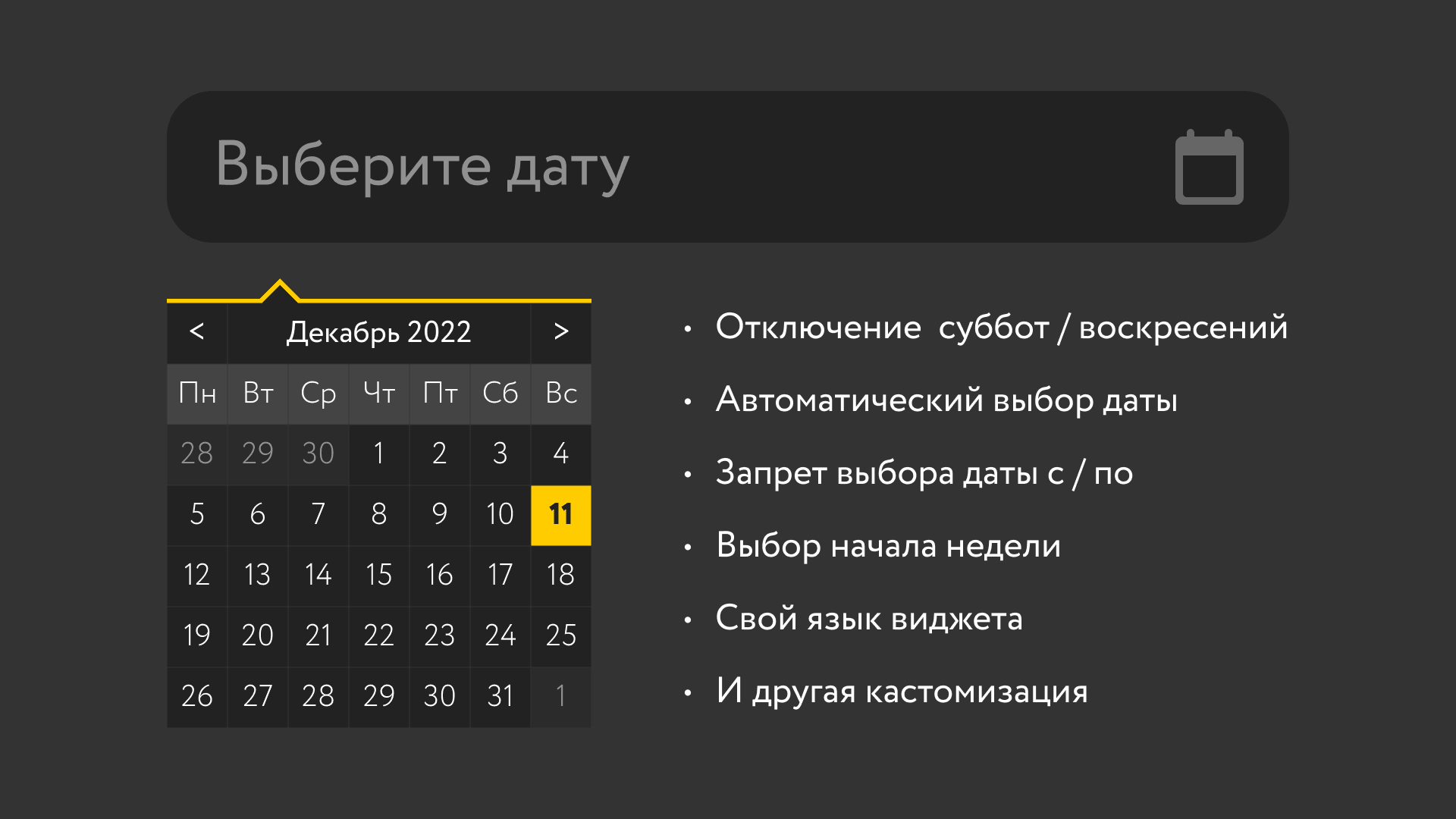 Полная кастомизация поля «Дата»