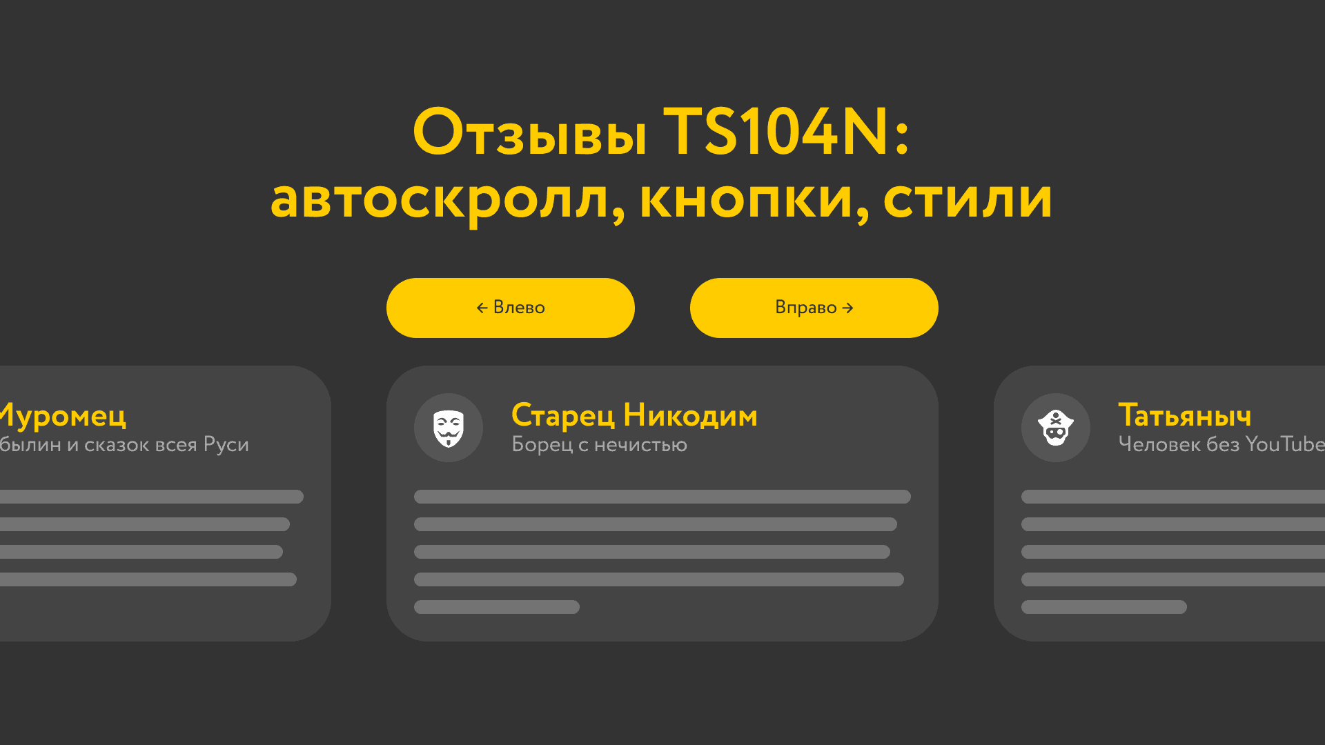 Автопрокрутка и свои кнопки для слайдеров и отзывов