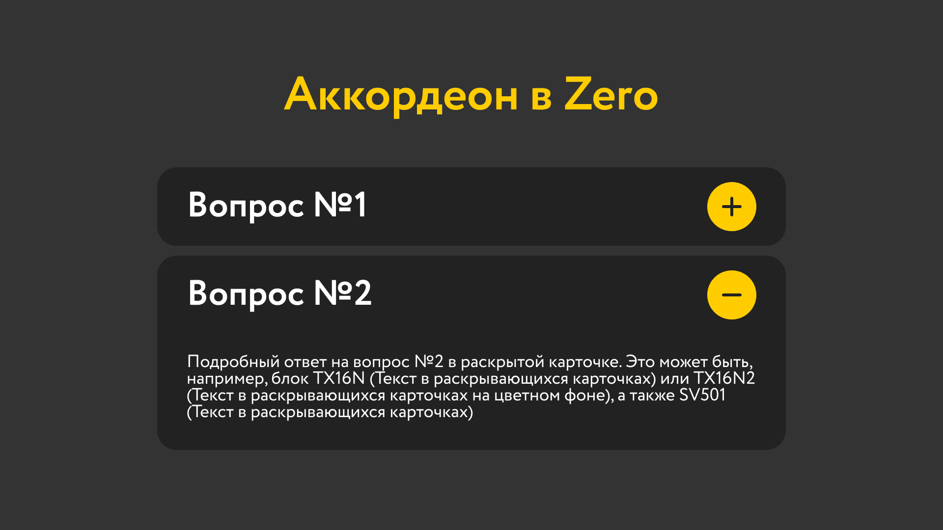 Аккордеон в Zero-блоке