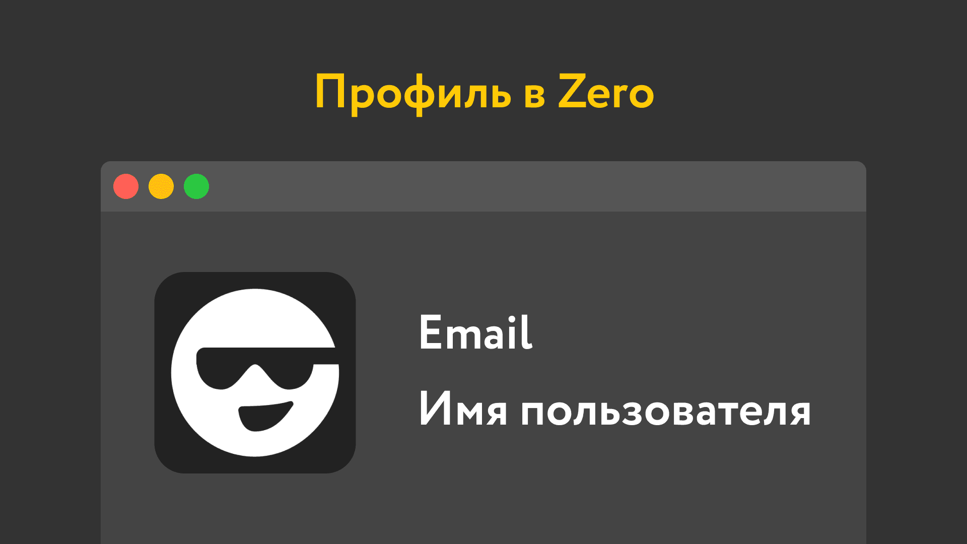 Профиль пользователя личного кабинета в Zero-блоке