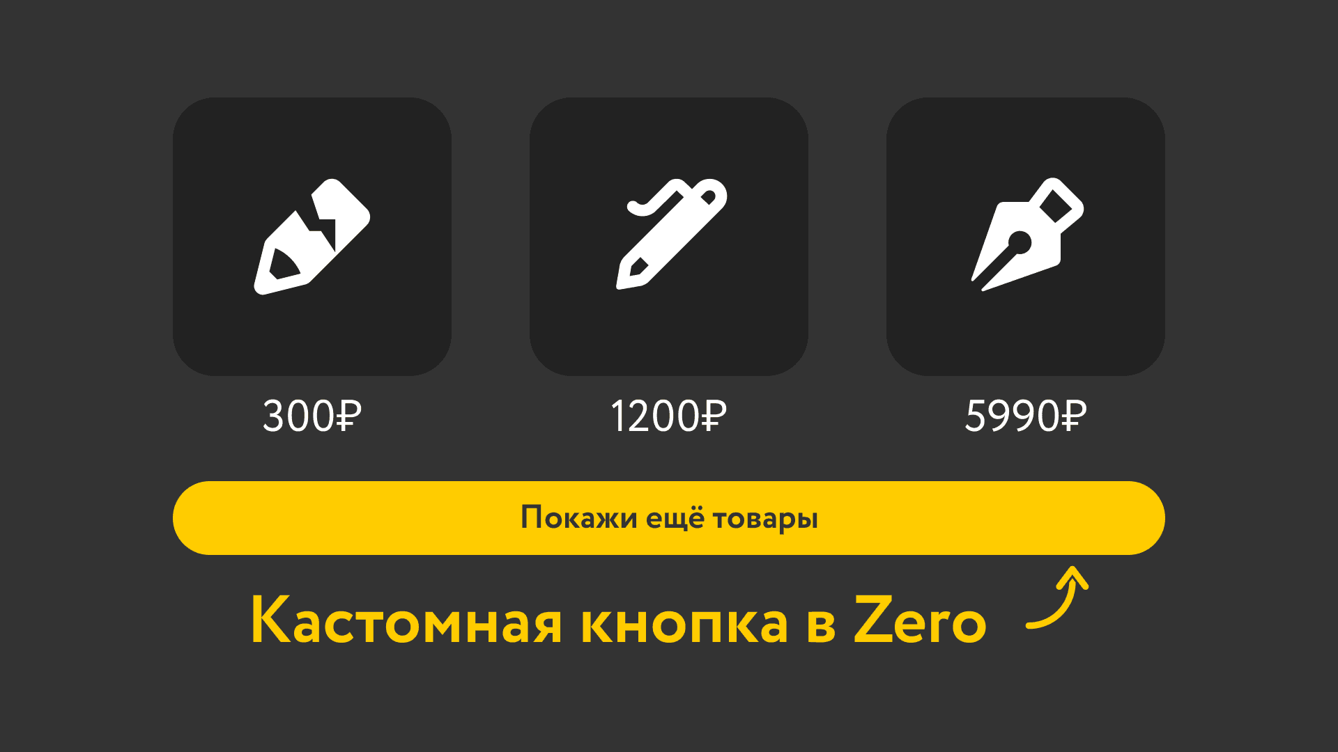 Кнопка «Показать ещё» для магазина в Zero-блоке